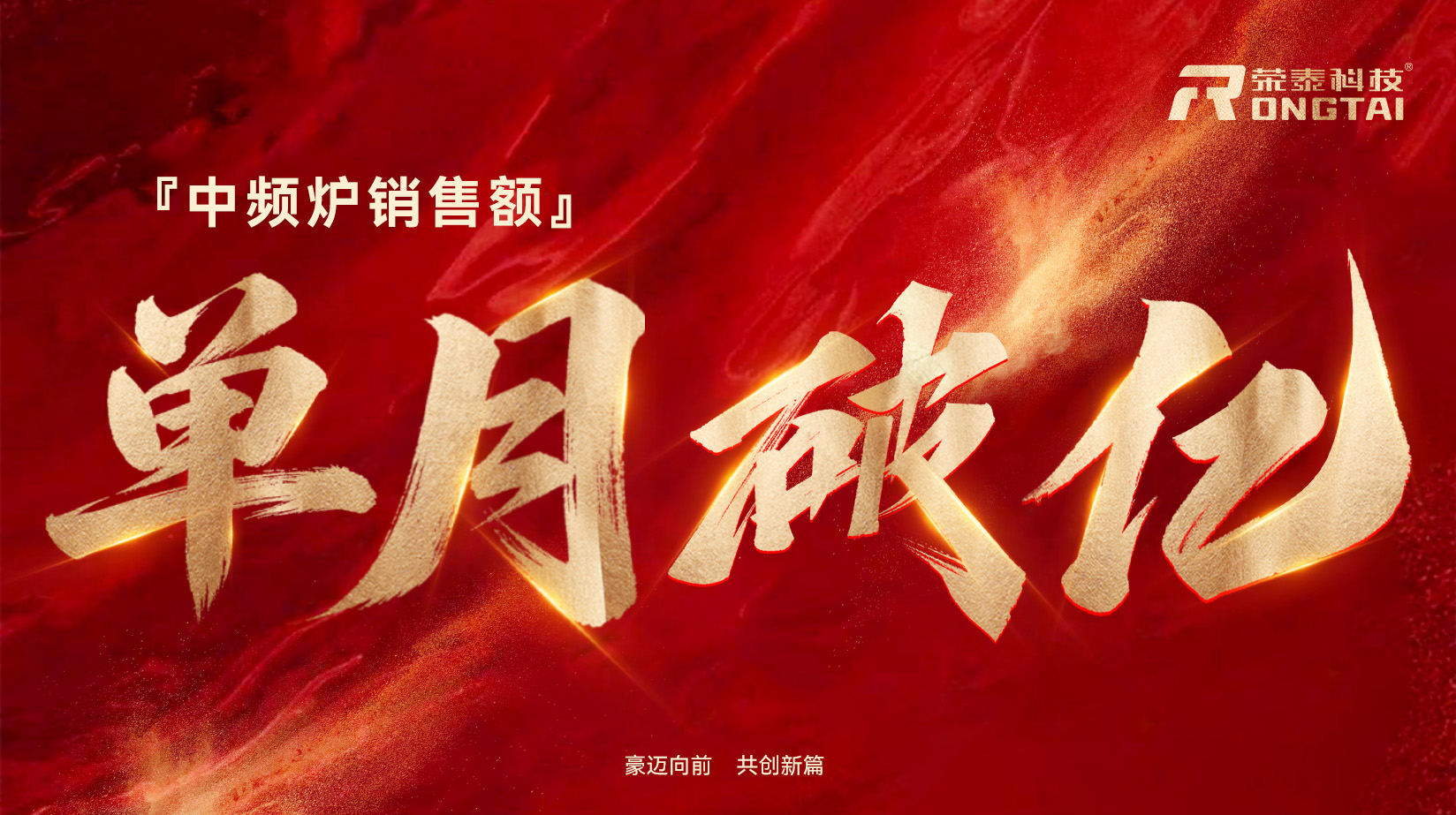 横版 单月中频炉销售额破亿.jpg